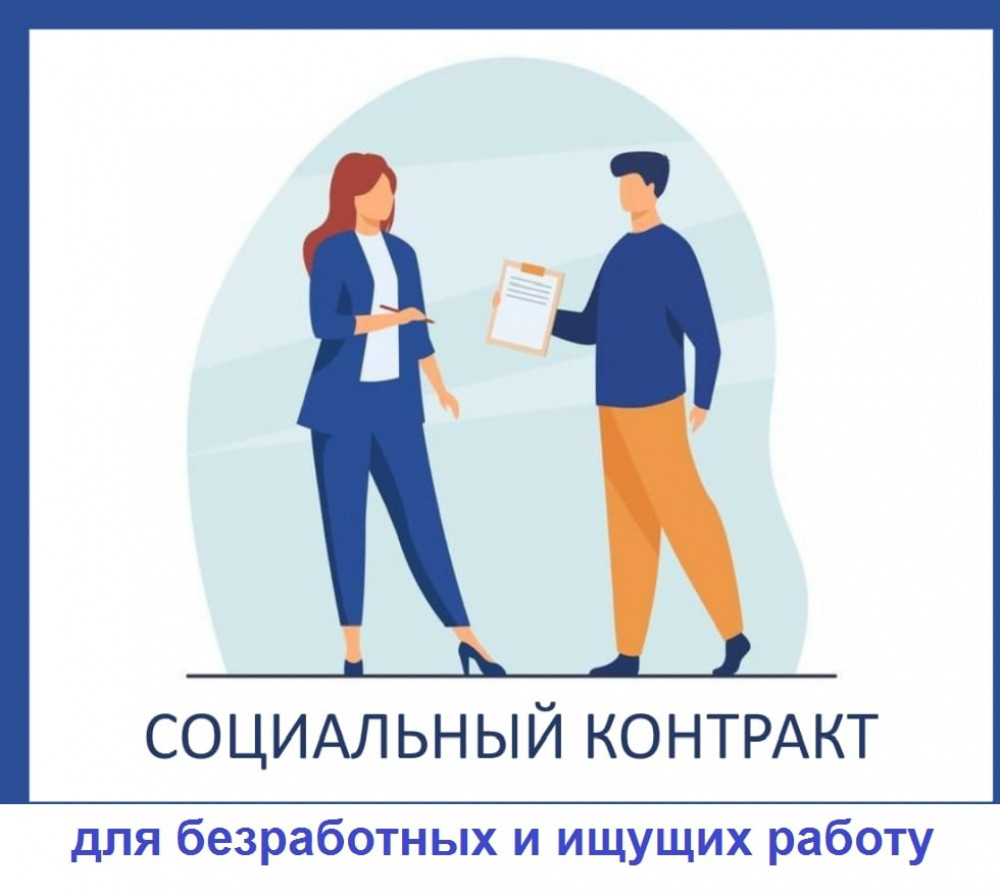 Социальный Контракт По Поиску Работы Картинки