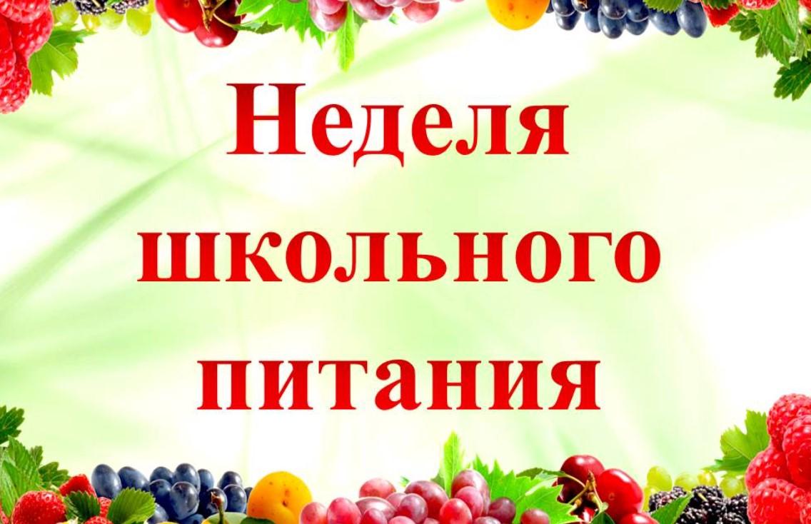 ююВсероссийская неделя школьного питания.