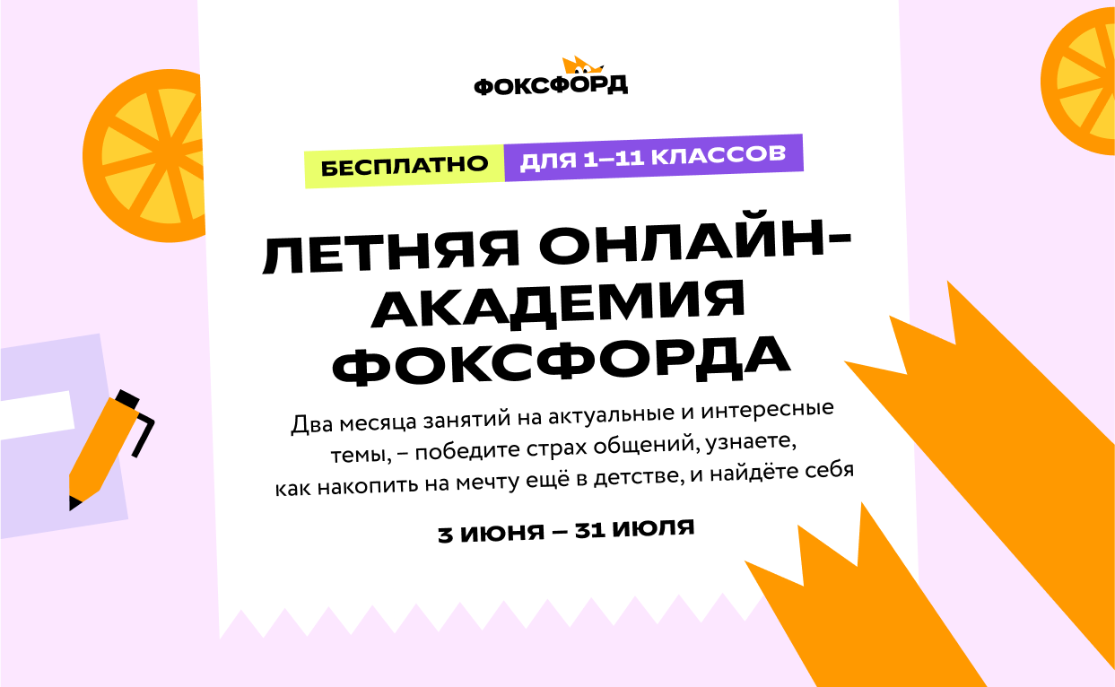 Всероссийский бесплатный проект &amp;quot;Летняя онлайн академия Фоксфорда&amp;quot;.