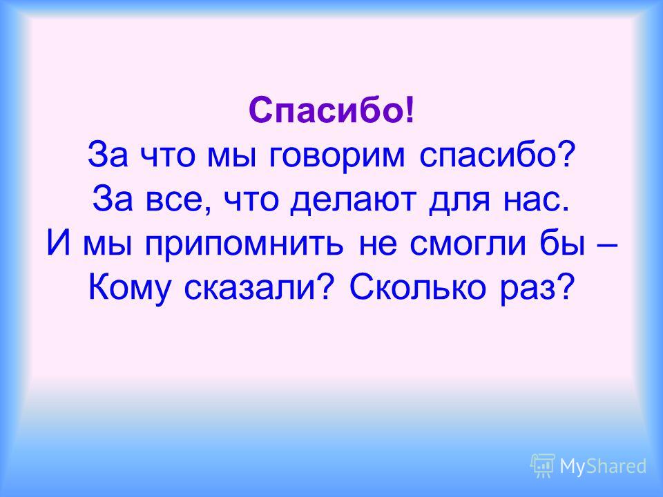 Всемирный день  &amp;quot;Спасибо&amp;quot;.