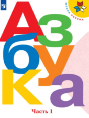 Азбука. Учебник. 1 класс. В 2-х частях
