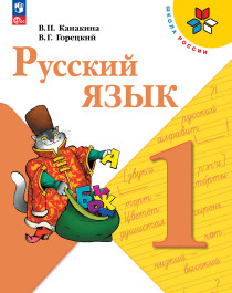 Русский язык, 1 класс.