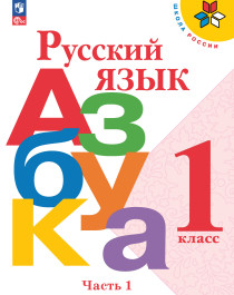 Русский язык. Азбука. 1 класс. Учебник. В 2-х частях.
