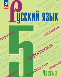 Русский язык,  5 класс, Учебник.